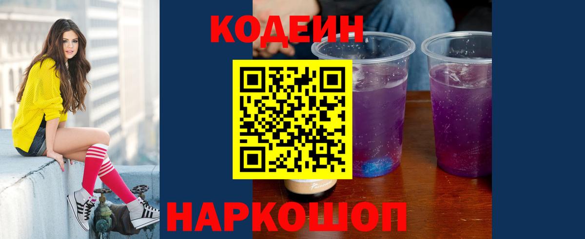 Сосновый Бор  Кодеиновый сироп Lean Purple Drank  Вход с VPN 